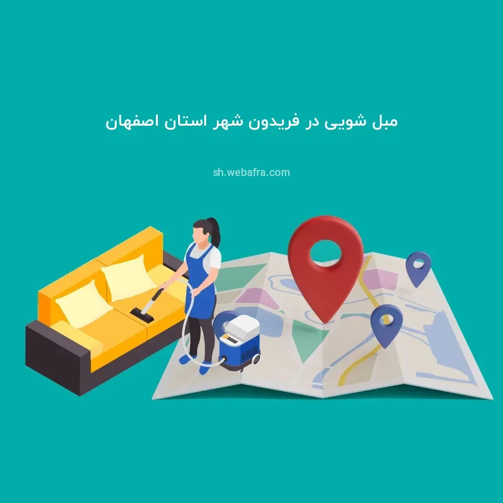 23799 مبل شویی در فریدون شهر استان اصفهان 1755731920