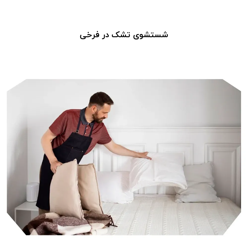 28516 شستشوی تشک در فرخی 1758877950