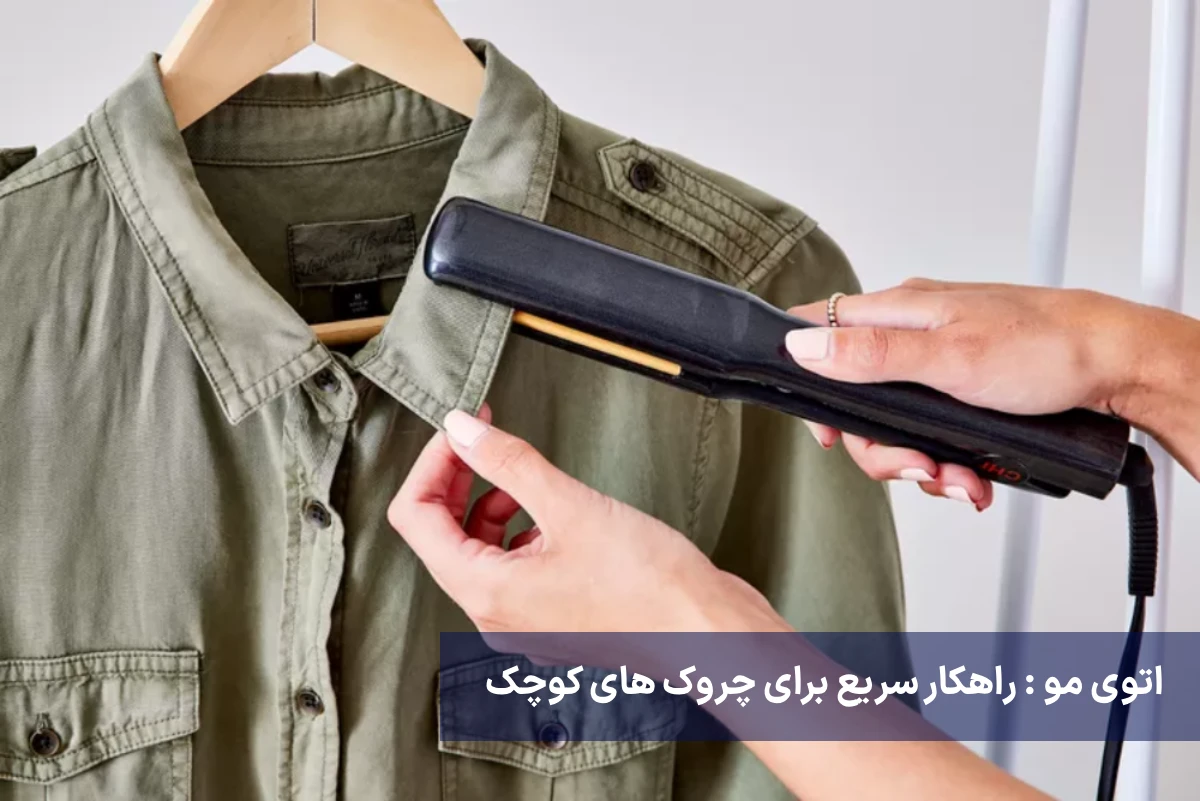 اتوی مو، راهکار سریع برای چروک های کوچک