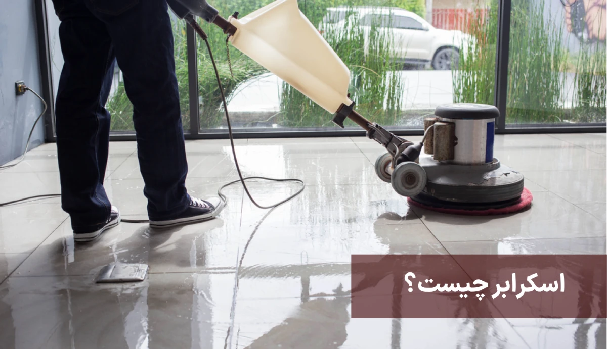 تمیز کردن سنگ کف با اسکرابر 1 اسکرابر چیست؟