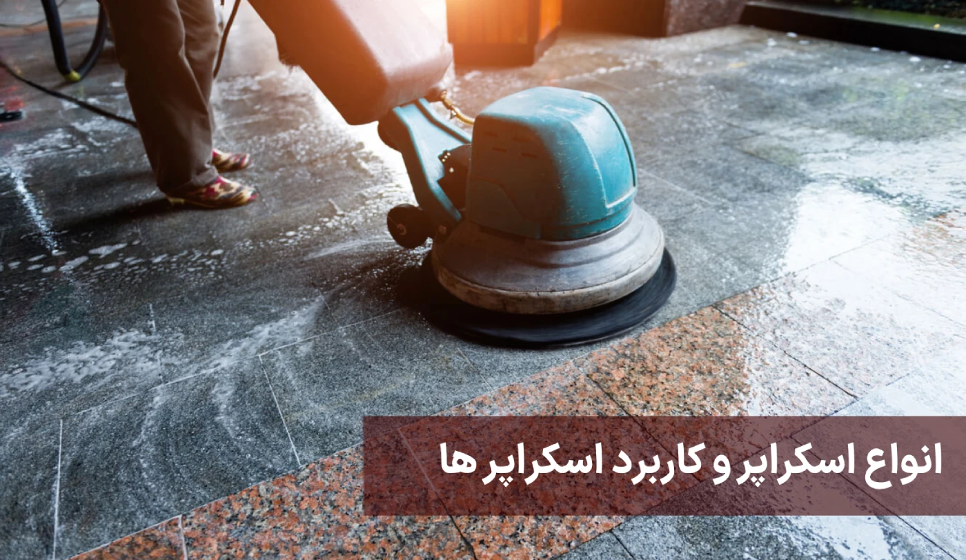 تمیز کردن سنگ کف با اسکرابر 3 انواع اسکراپر و کاربرد اسکراپر ها