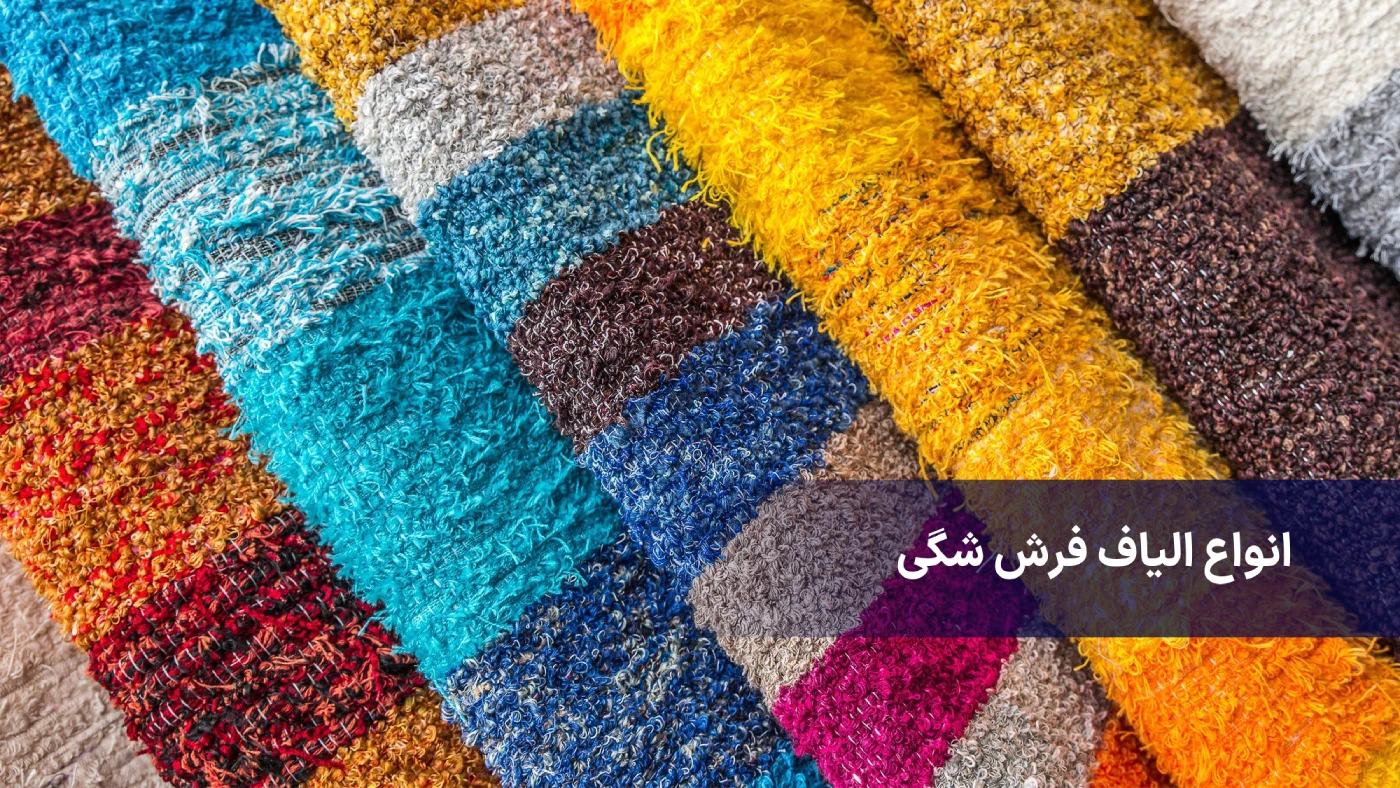 فرش شگی چیست؟ 2 انواع الیاف فرش شگی