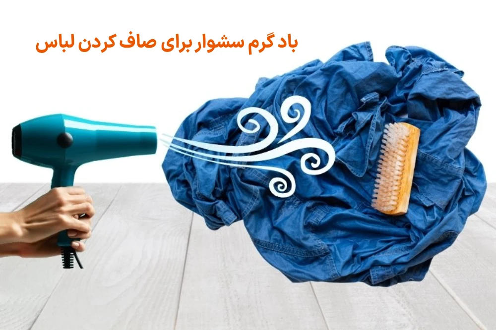 باد گرم سشوار برای صاف کردن لباس