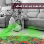 ترفند های رفع بوی بد فرش بعد از شستشو