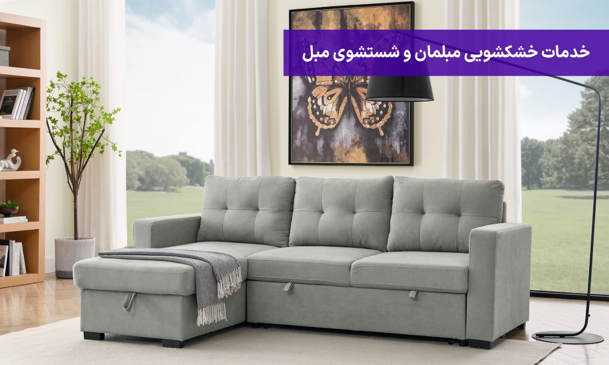 آموزش نحوه شستشوی مبل تختخواب شو 3 خدمات خشکشویی مبلمان و شستشوی مبل