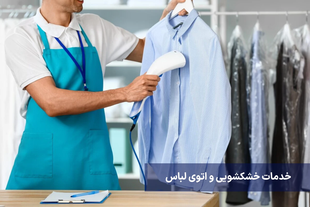 خدمات خشکشویی و اتوی لباس