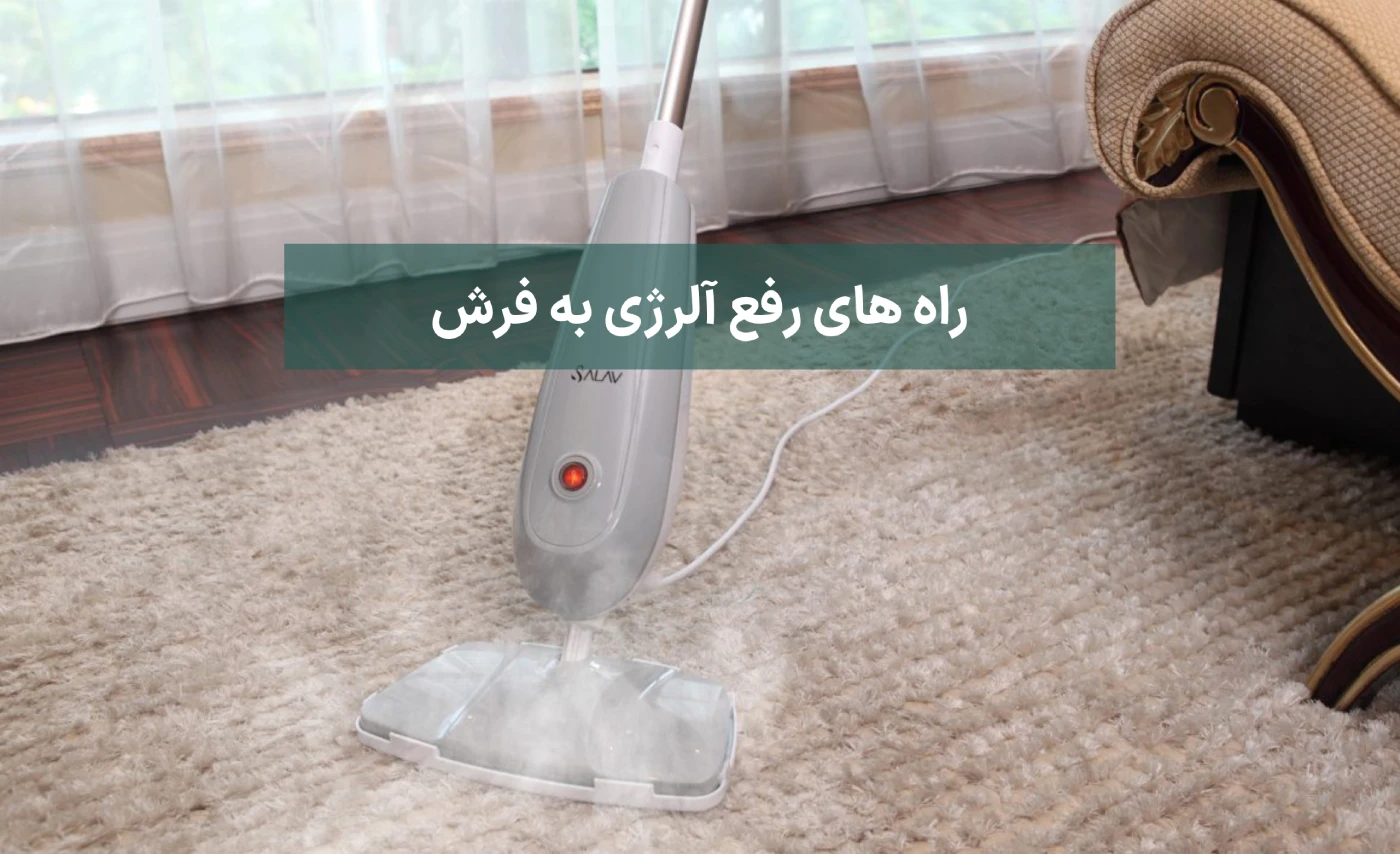 ترفندهای رفع آلرژی به فرش ! 2 راه های رفع آلرژی به فرش