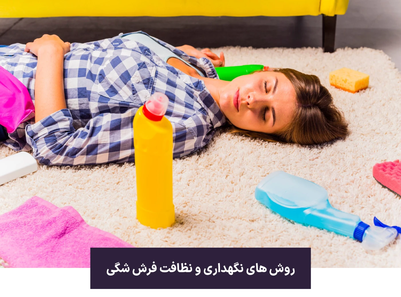 فرش شگی چیست؟ 4 روش های نگهداری و نظافت فرش شگی