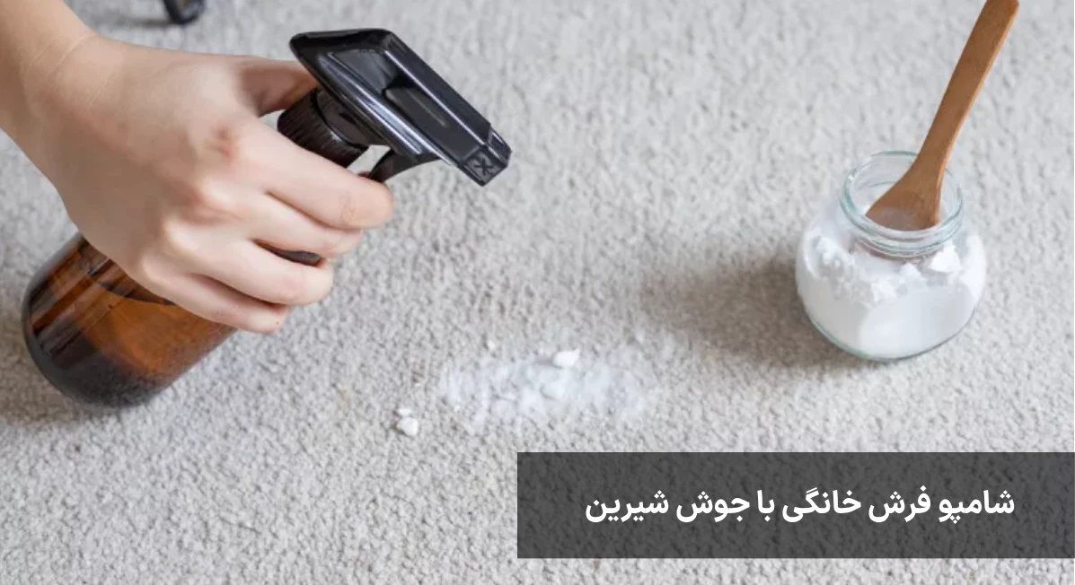 شامپو فرش خانگی با جوش شیرین