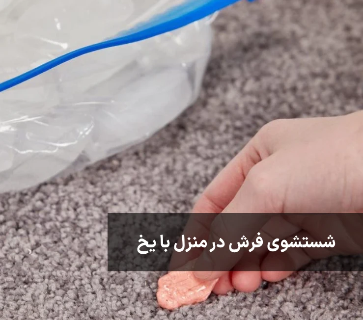 شستشوی فرش در منزل با یخ