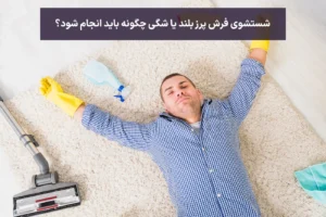 شستشوی فرش پرز بلند یا شگی چگونه باید انجام شود؟