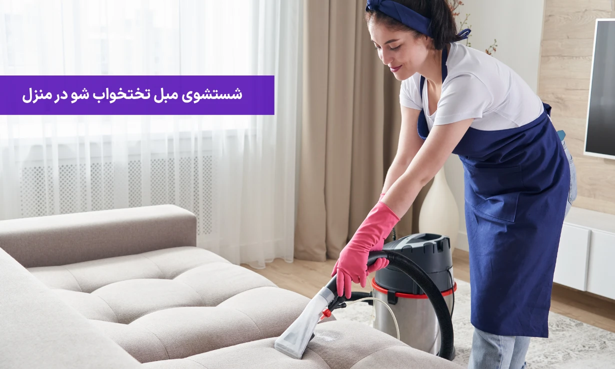 آموزش نحوه شستشوی مبل تختخواب شو 1 شستشوی مبل تختخواب شو در منزل 1