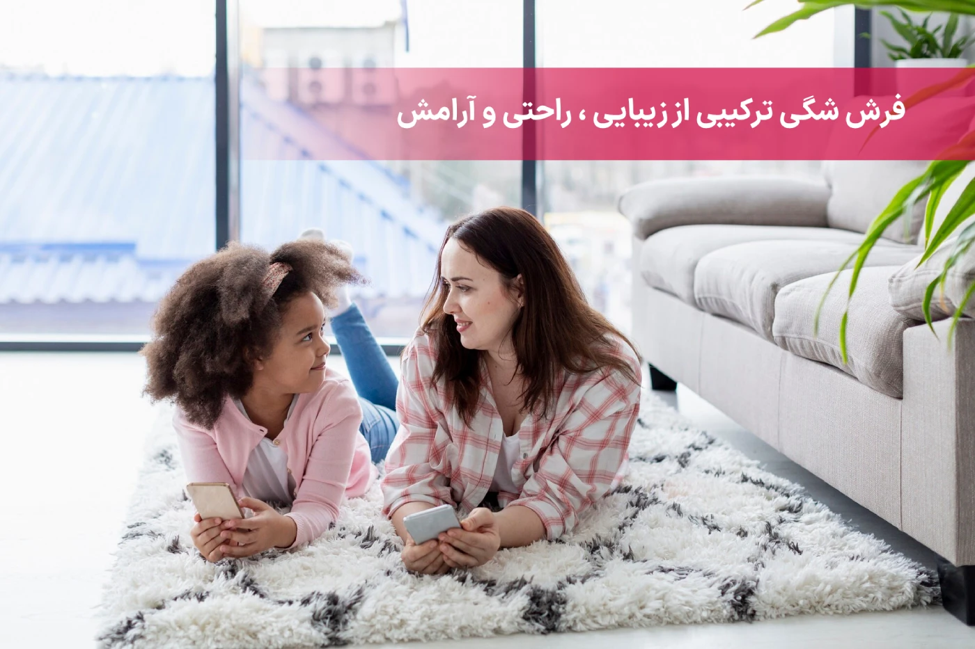 فرش شگی چیست؟ 1 فرش شگی ترکیبی از زیبایی و راحتی و آرامش