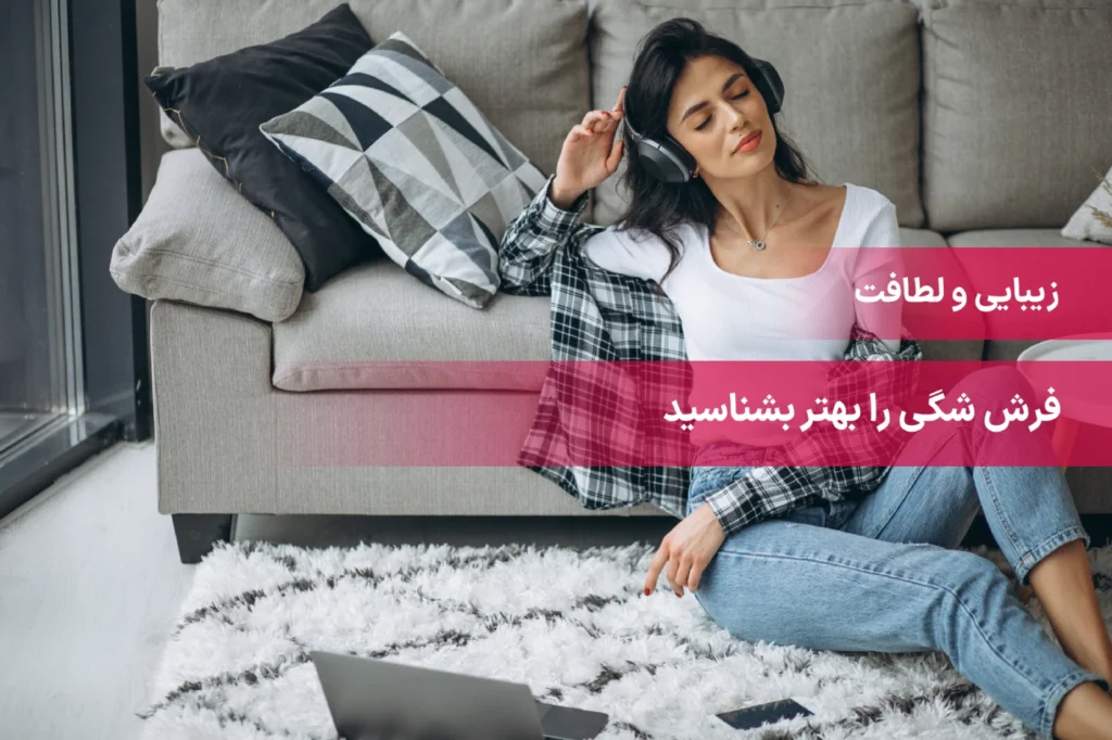 فرش شگی چیست ؟ فرش شگی با پرز های بلند