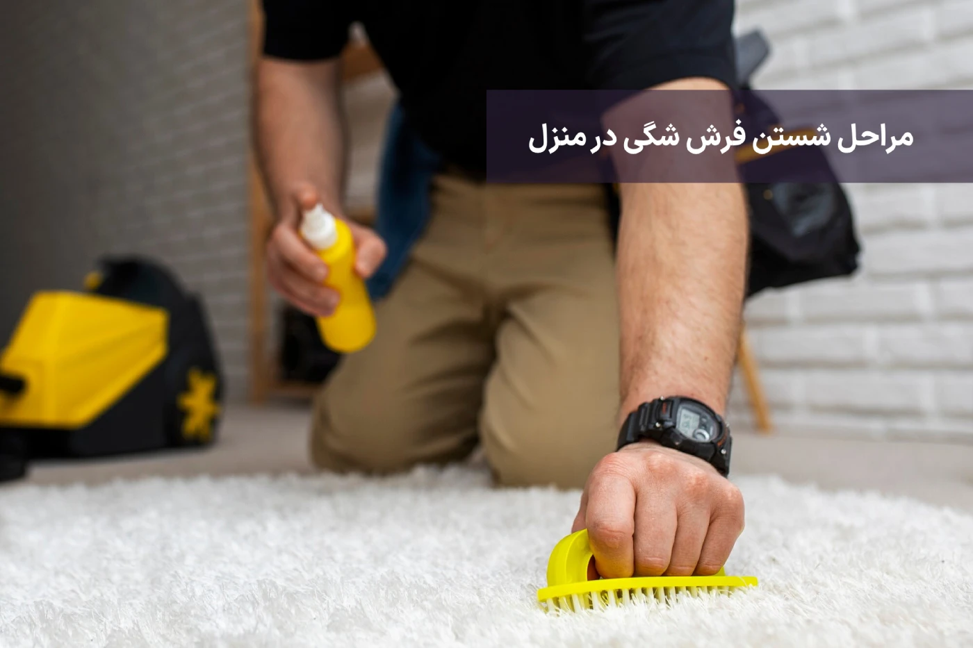 شستشوی فرش پرز بلند یا شگی چگونه باید انجام شود؟ 2 مراحل شستن فرش شگی در منزل