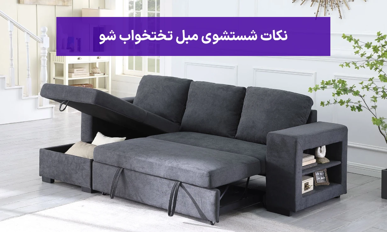 آموزش نحوه شستشوی مبل تختخواب شو 2 نکات شستشوی مبل تختخواب شو 1