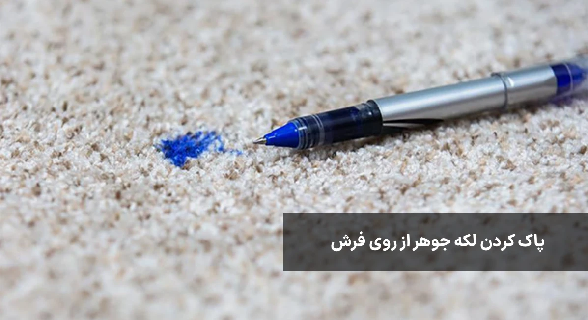 پاک کردن لکه جوهر از روی فرش