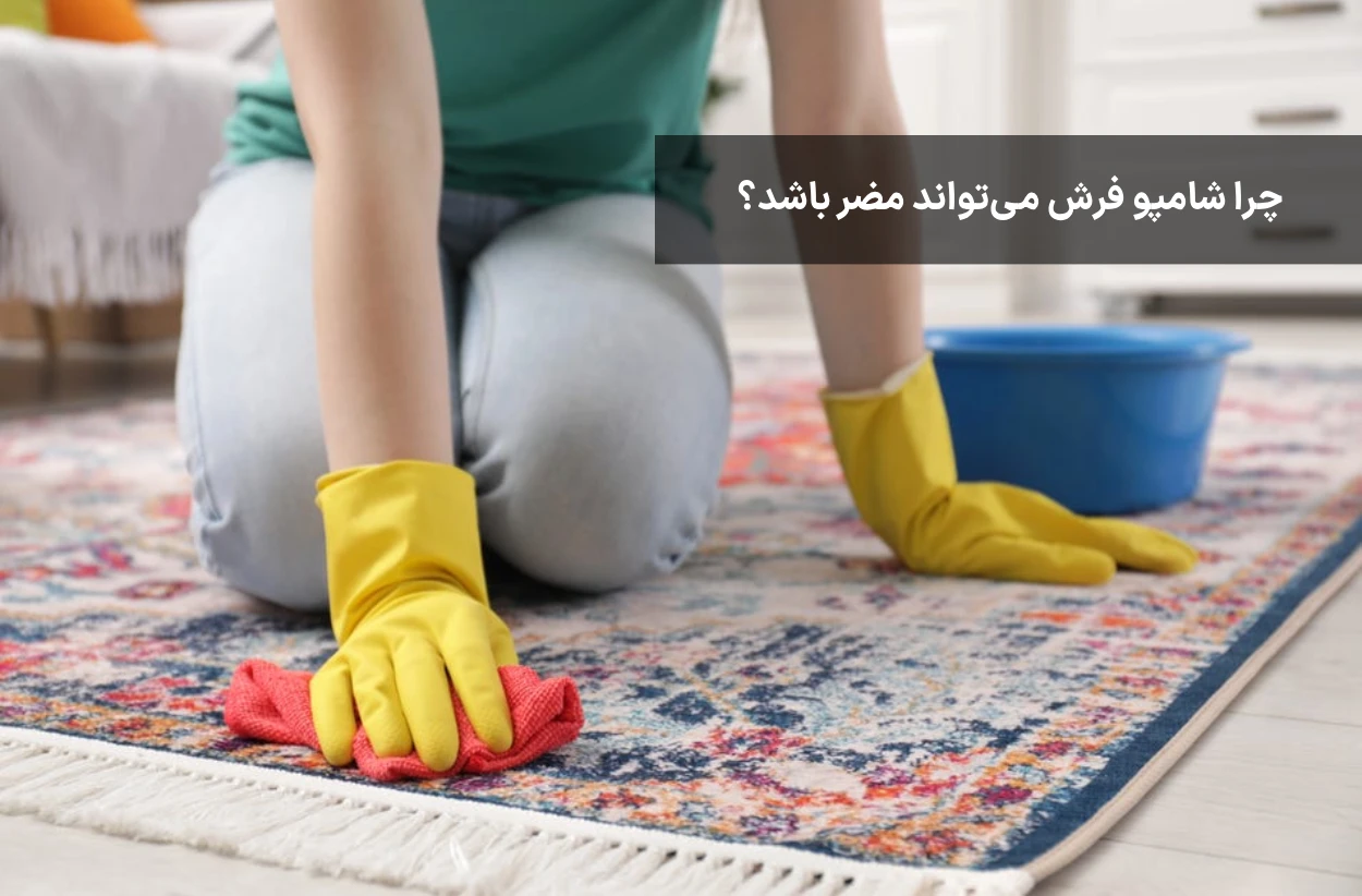 چرا شامپو فرش می‌تواند مضر باشد