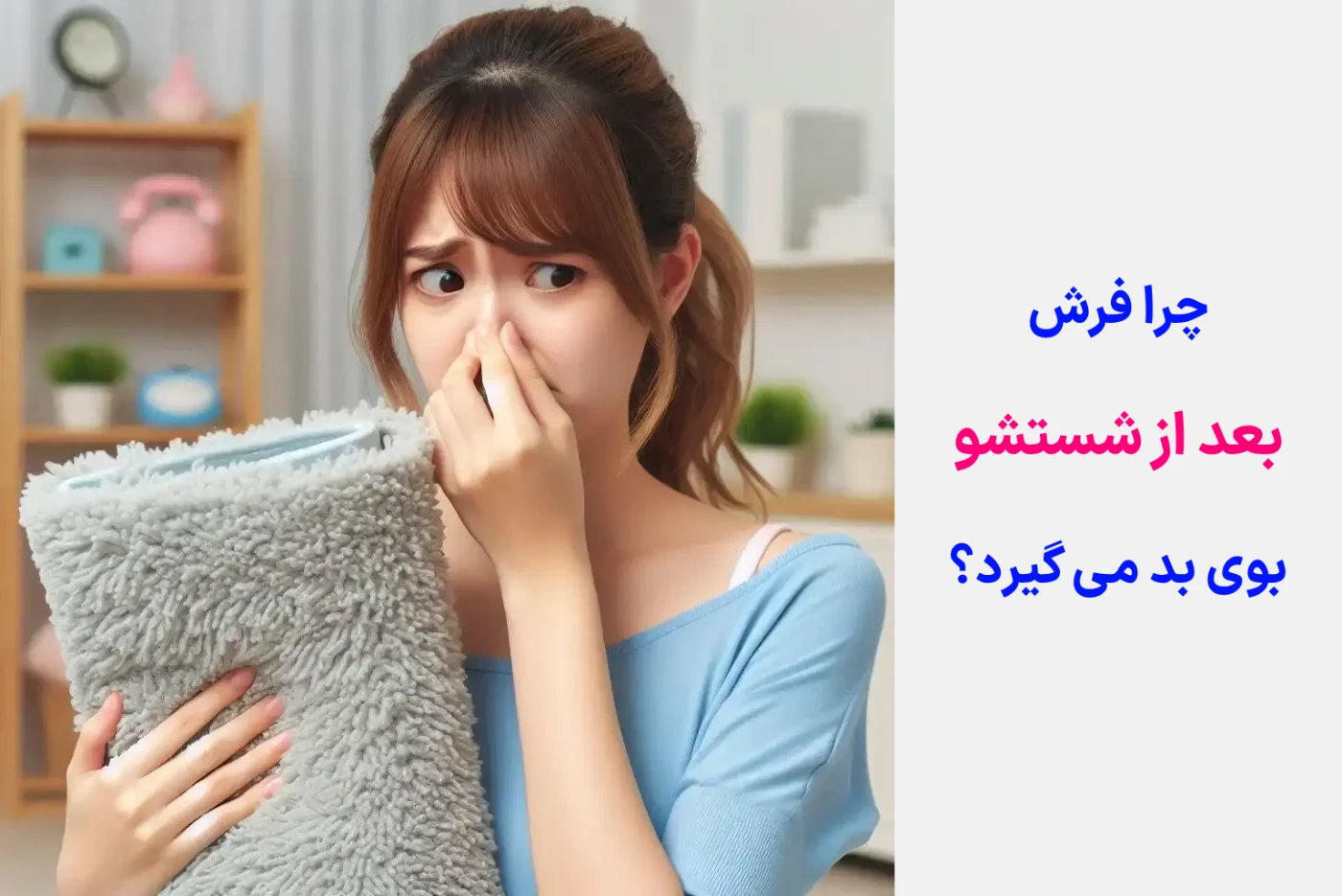 چرا فرش بعد از شستشو بوی بد می گیرد؟