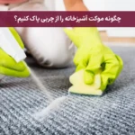 چگونه موکت آشپزخانه را از چربی پاک کنیم؟
