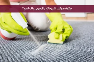 چگونه موکت آشپزخانه را از چربی پاک کنیم؟