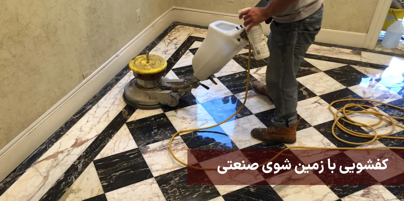 تمیز کردن سنگ کف با اسکرابر 2 کفشویی با زمین شوی صنعتی